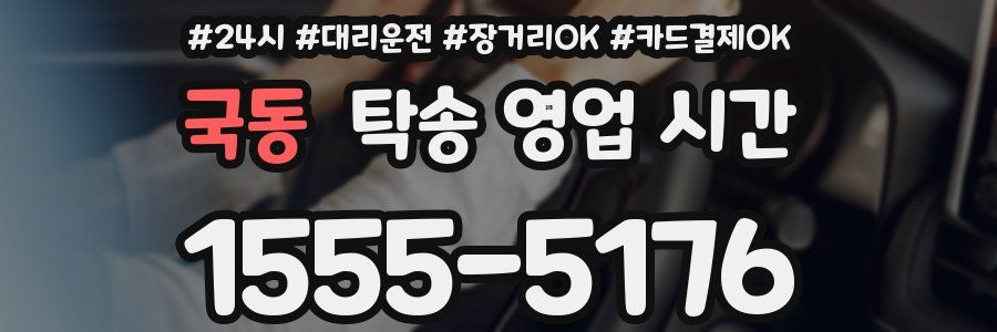 국동 탁송 영업 시간