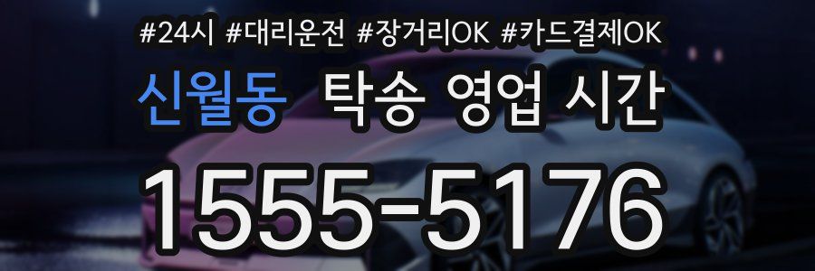 신월동 탁송 영업 시간