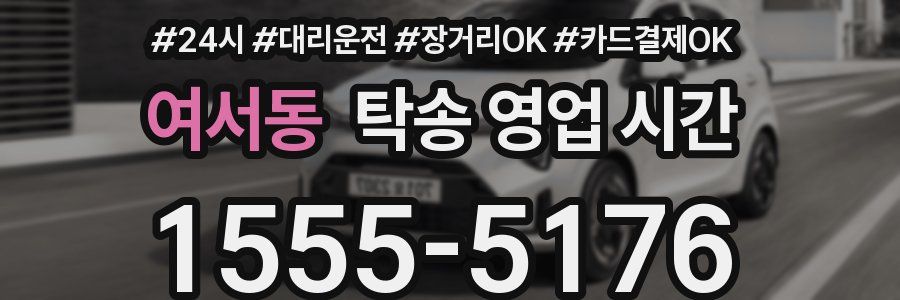 여서동 탁송 영업 시간