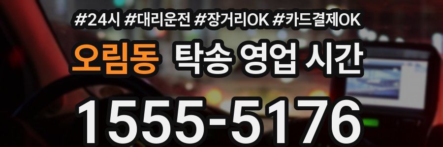 오림동 탁송 영업 시간