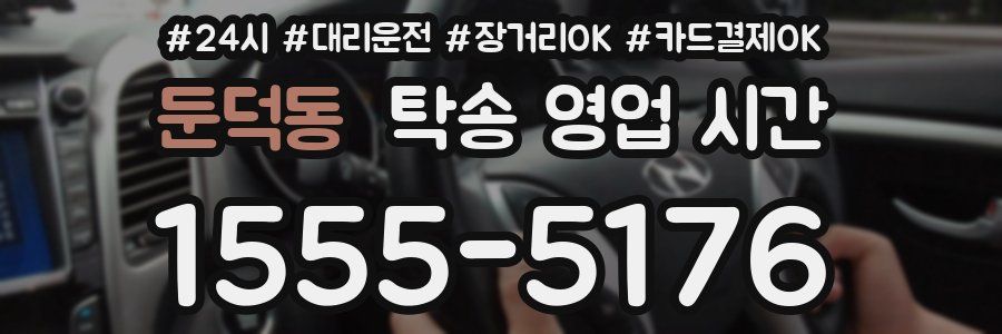 둔덕동 탁송 영업 시간