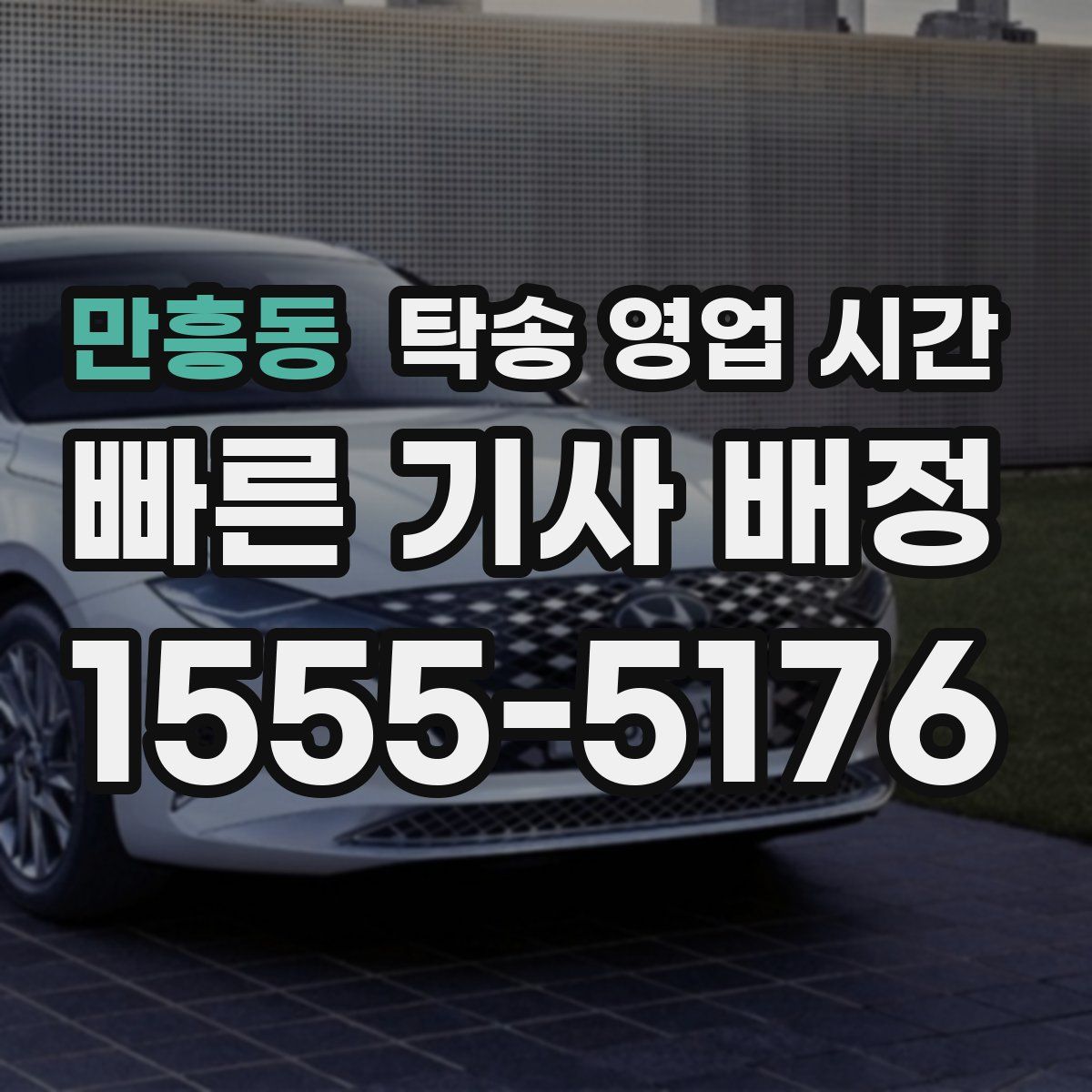 만흥동 탁송 영업 시간