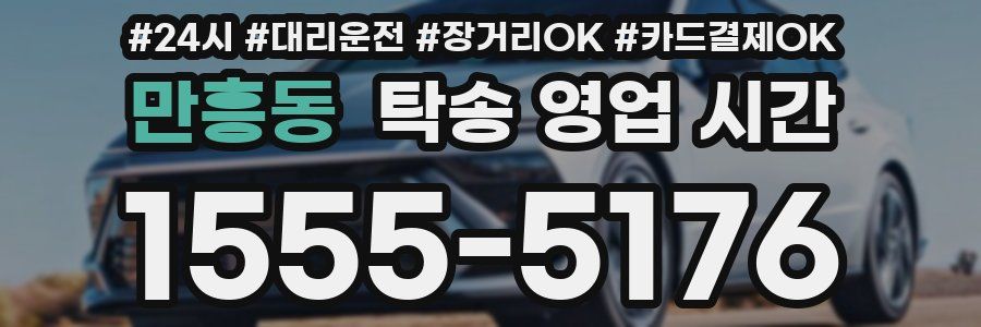 만흥동 탁송 영업 시간