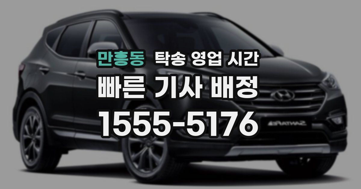 만흥동 탁송 영업 시간