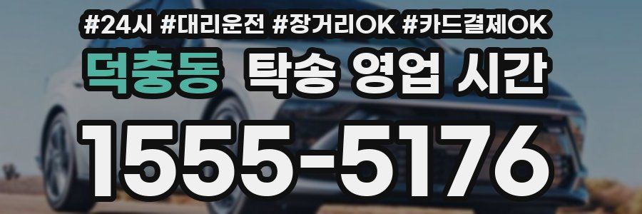 덕충동 탁송 영업 시간