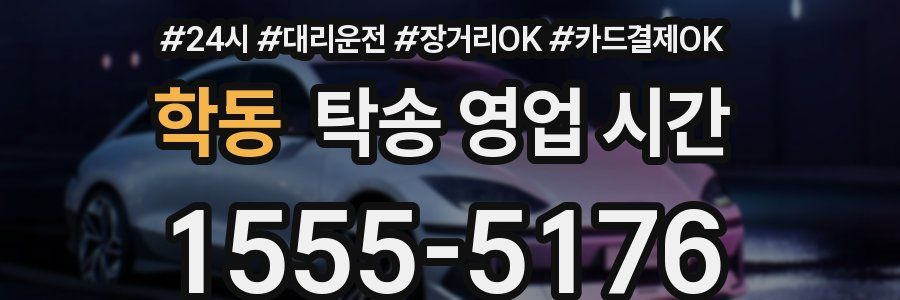 학동 탁송 영업 시간