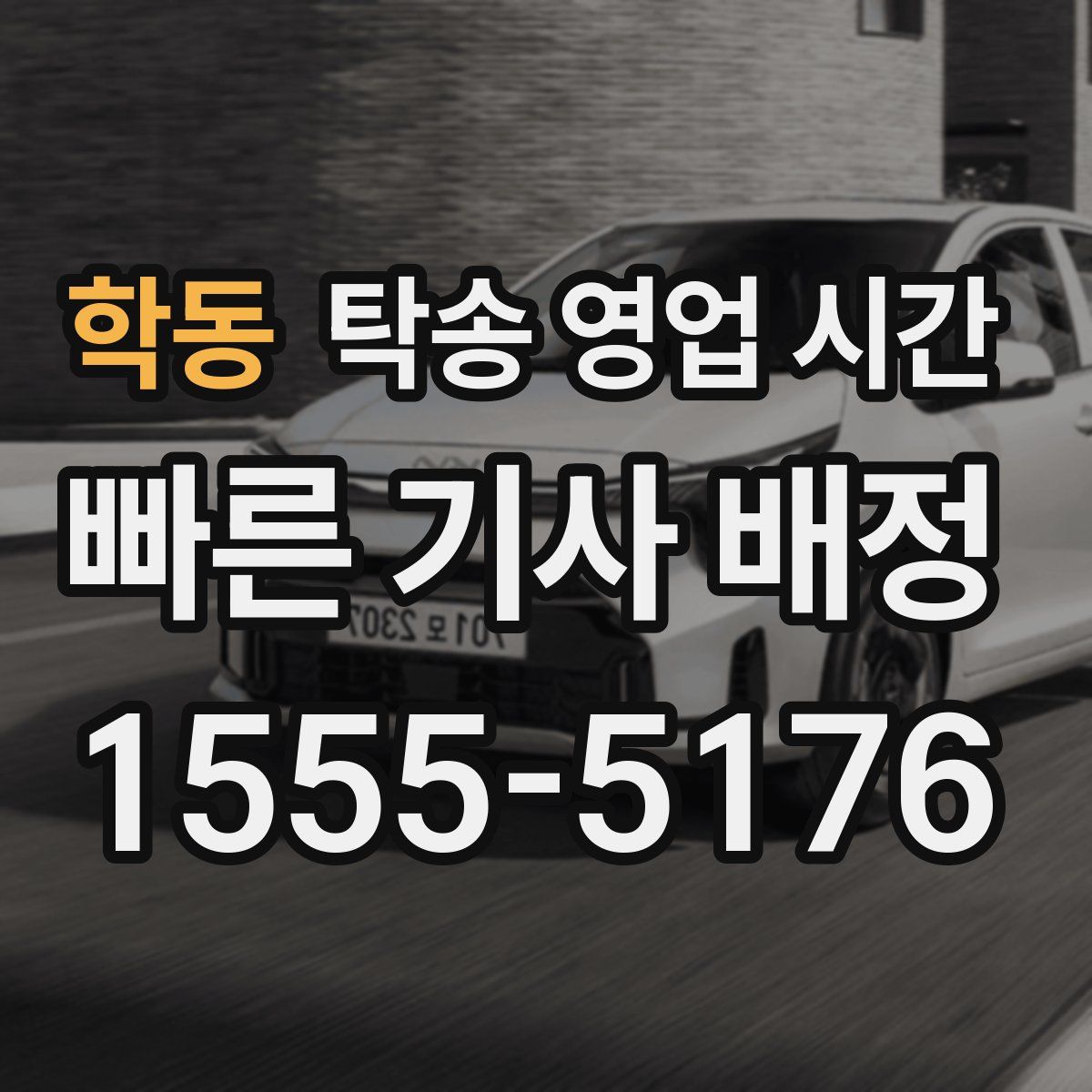 학동 탁송 영업 시간