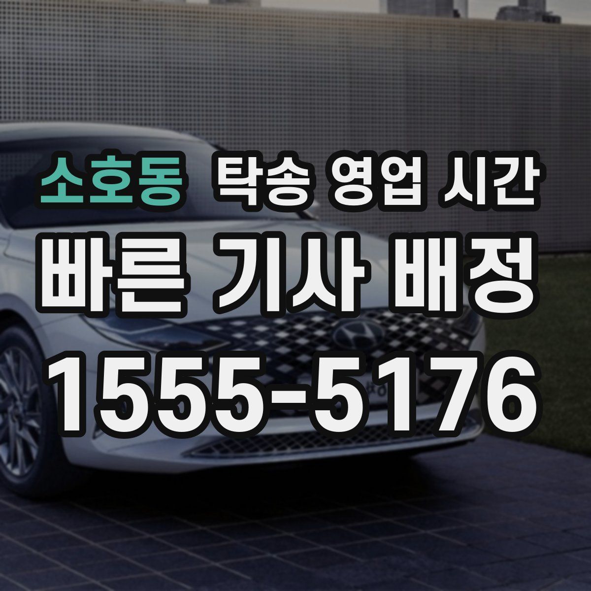 소호동 탁송 영업 시간