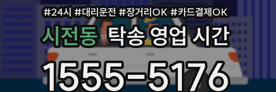 시전동 탁송 영업 시간