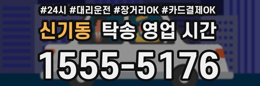 신기동 탁송 영업 시간