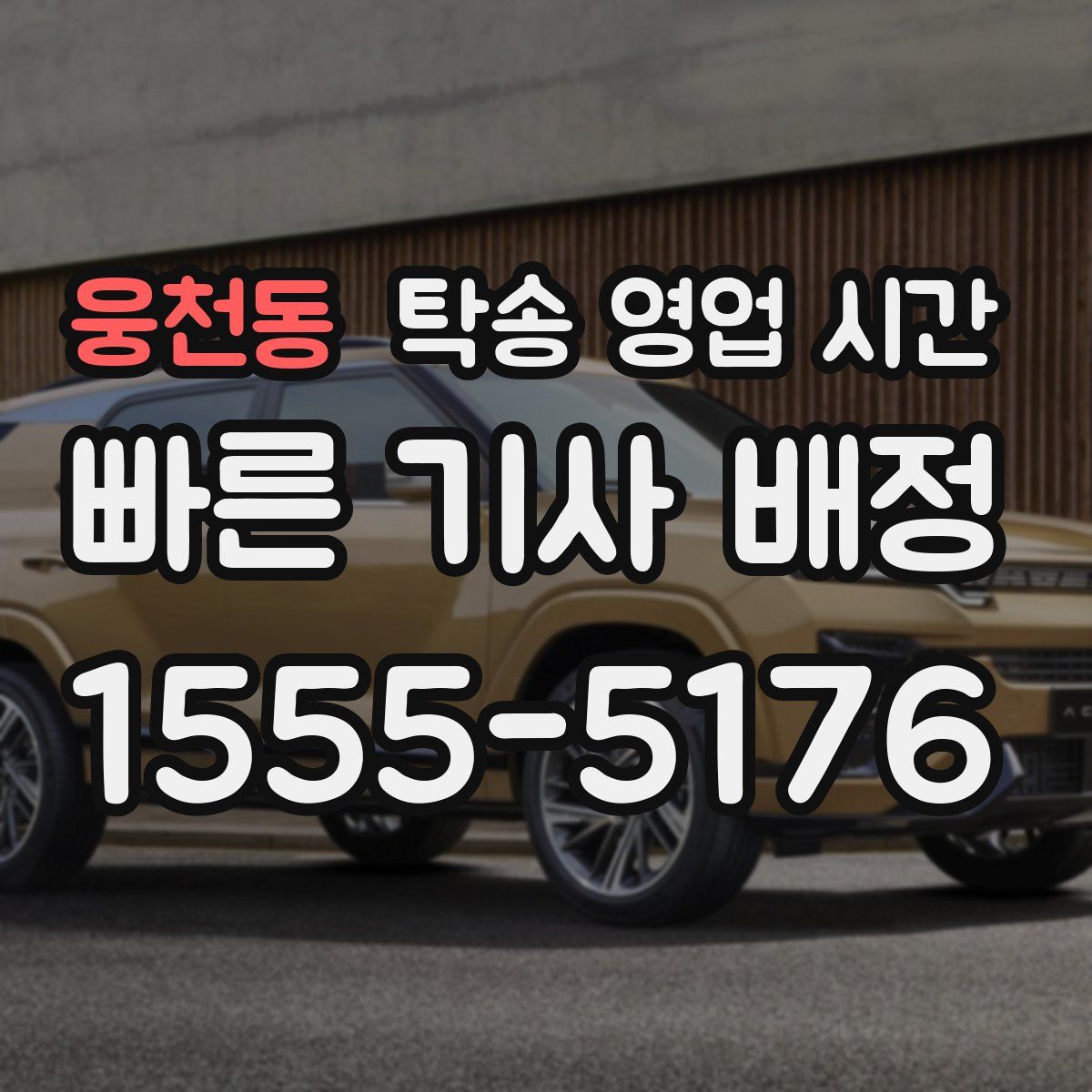 웅천동 탁송 영업 시간