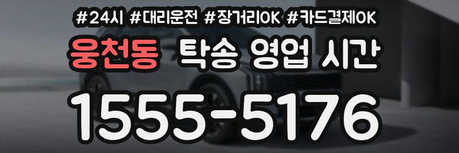 웅천동 탁송 영업 시간