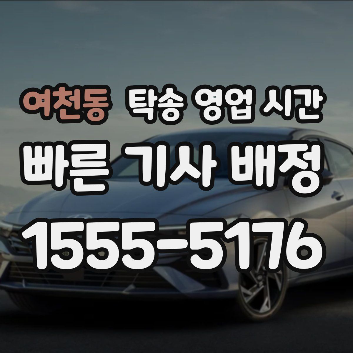 여천동 탁송 영업 시간