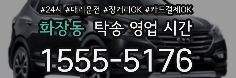 화장동 탁송 영업 시간