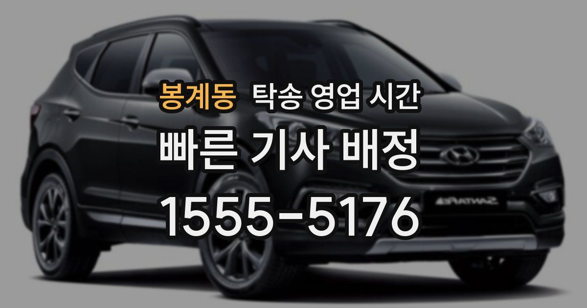 봉계동 탁송 영업 시간
