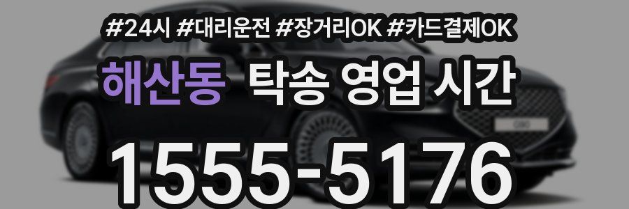 해산동 탁송 영업 시간