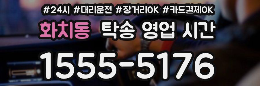 화치동 탁송 영업 시간