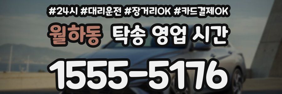 월하동 탁송 영업 시간