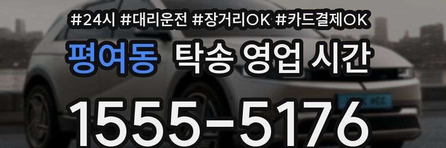 평여동 탁송 영업 시간