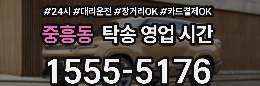 중흥동 탁송 영업 시간