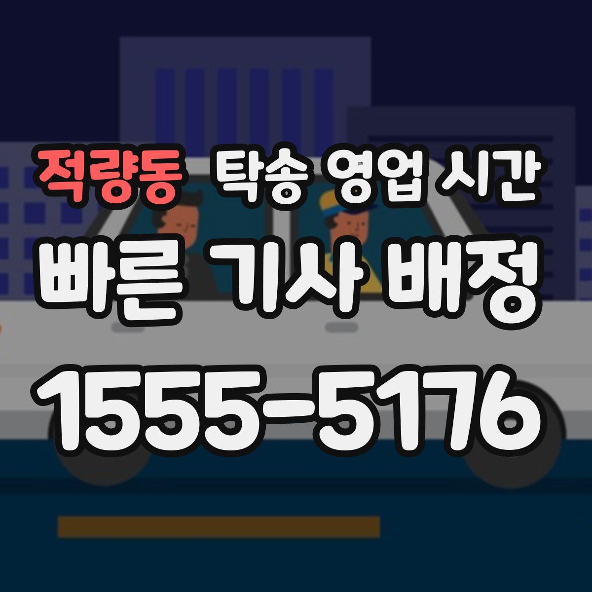 적량동 탁송 영업 시간