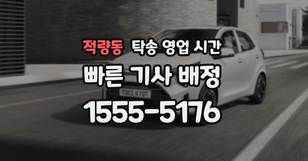 적량동 탁송 영업 시간