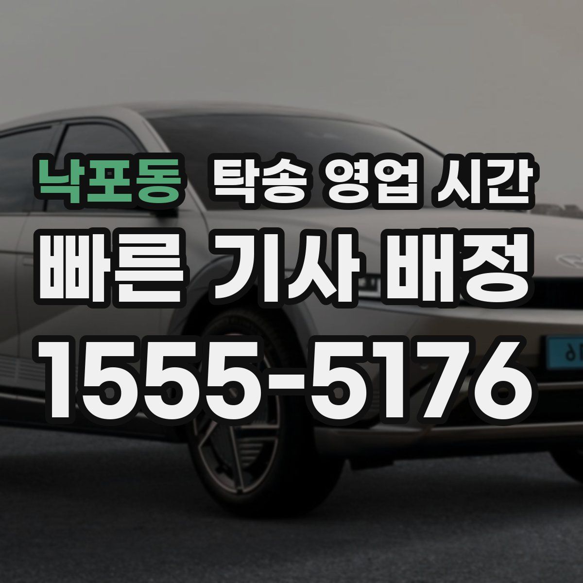 낙포동 탁송 영업 시간