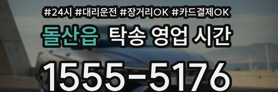 돌산읍 탁송 영업 시간