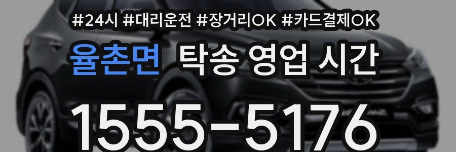 율촌면 탁송 영업 시간