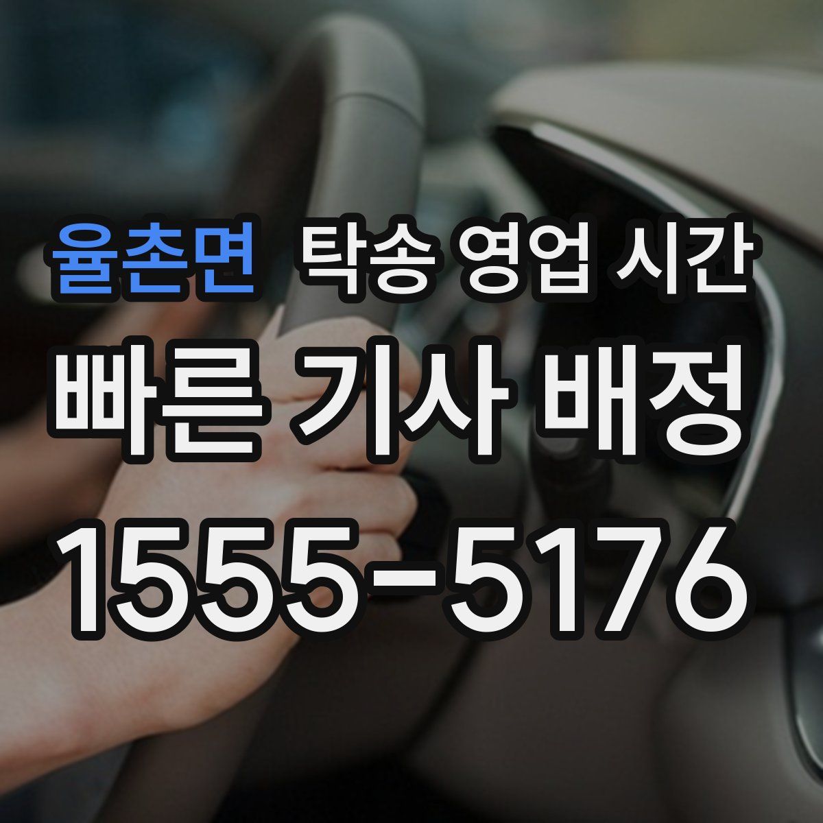 율촌면 탁송 영업 시간