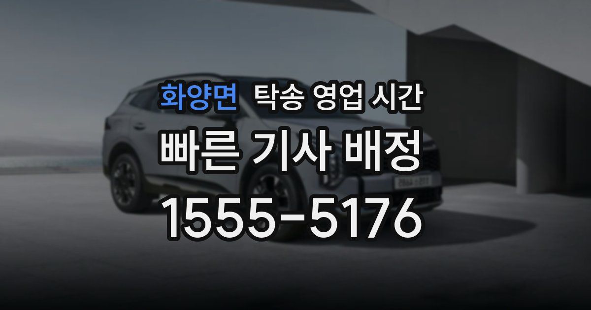 화양면 탁송 영업 시간