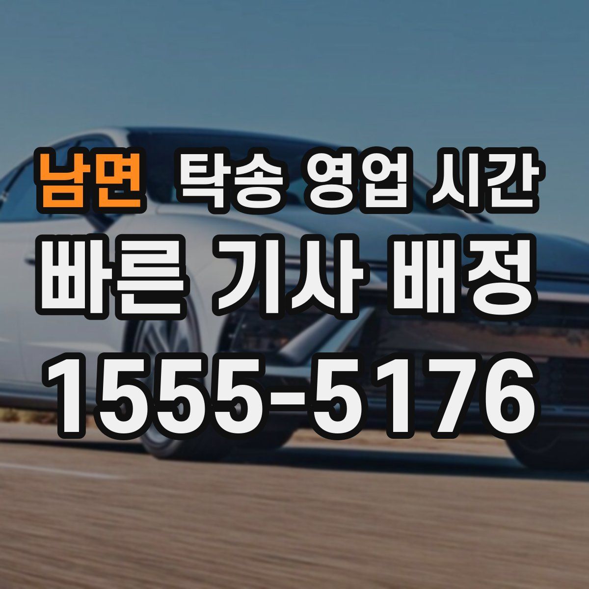 남면 탁송 영업 시간