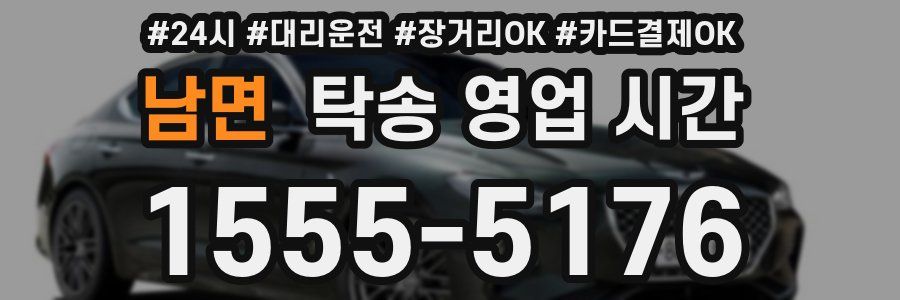 남면 탁송 영업 시간