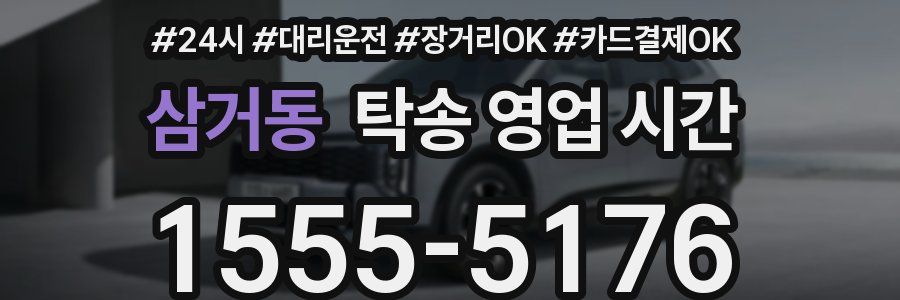 삼거동 탁송 영업 시간