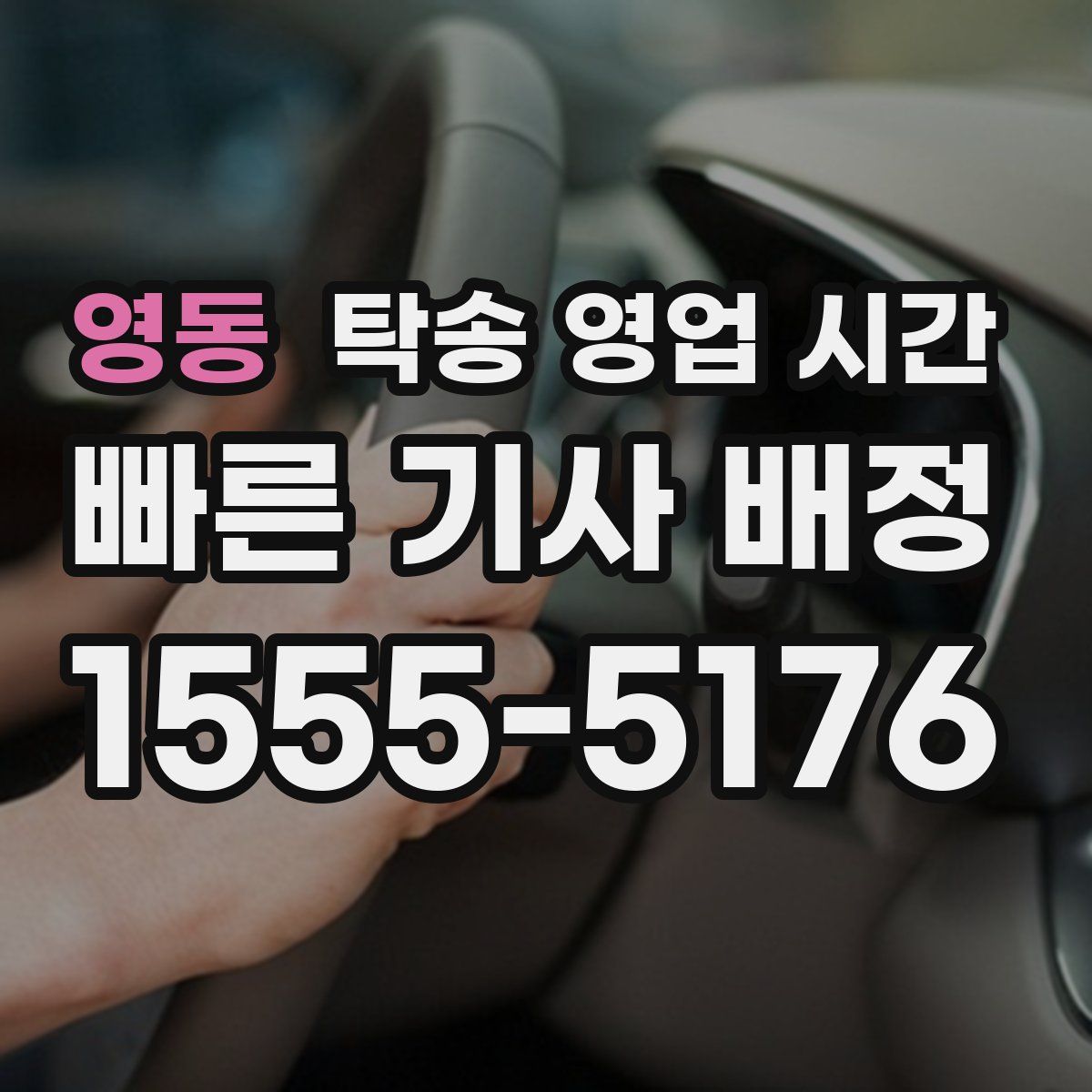 영동 탁송 영업 시간