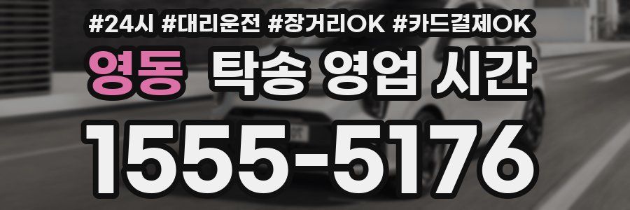 영동 탁송 영업 시간