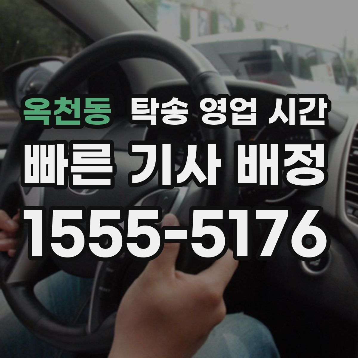 옥천동 탁송 영업 시간