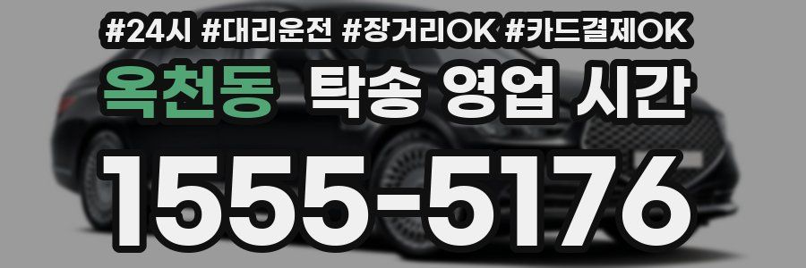 옥천동 탁송 영업 시간