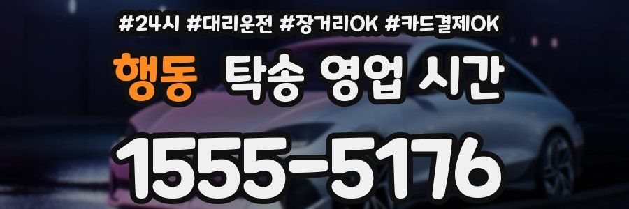 행동 탁송 영업 시간