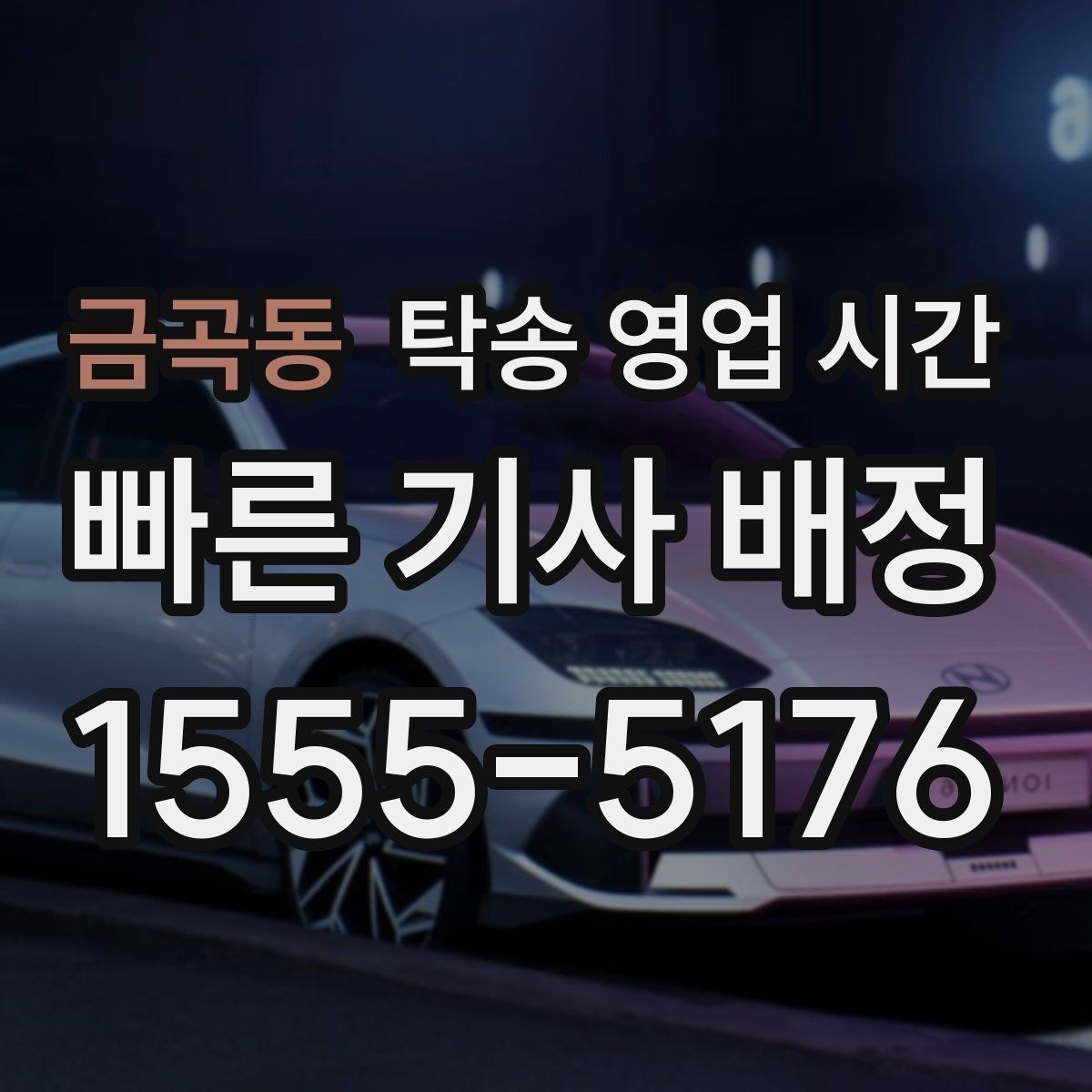 금곡동 탁송 영업 시간 식사시간과 휴게시간 운영은 어떻게 되나