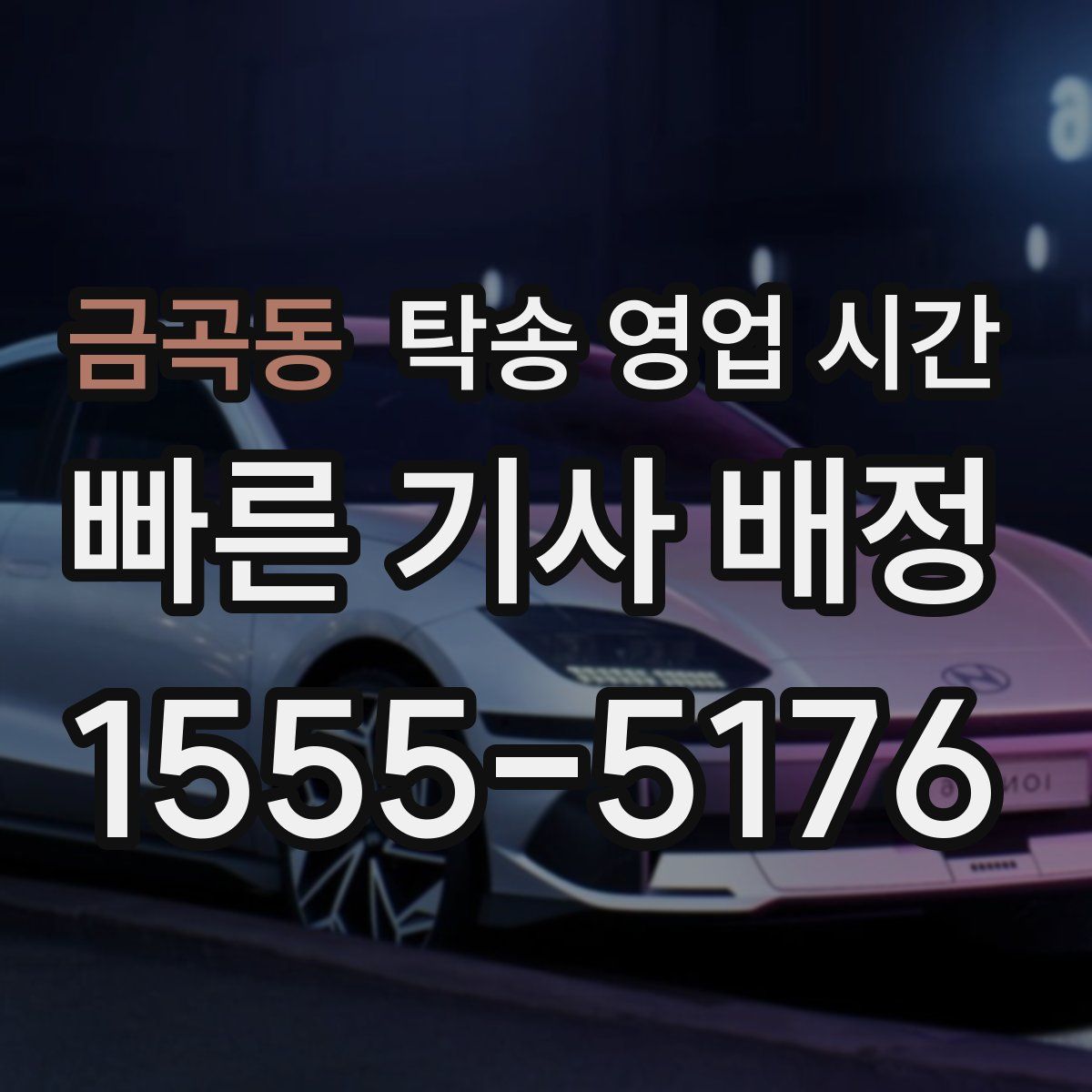 금곡동 탁송 영업 시간