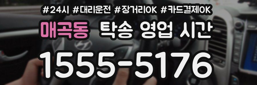 매곡동 탁송 영업 시간