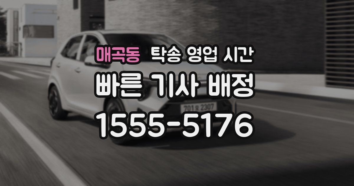 매곡동 탁송 영업 시간