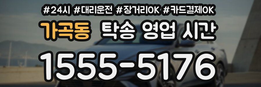 가곡동 탁송 영업 시간
