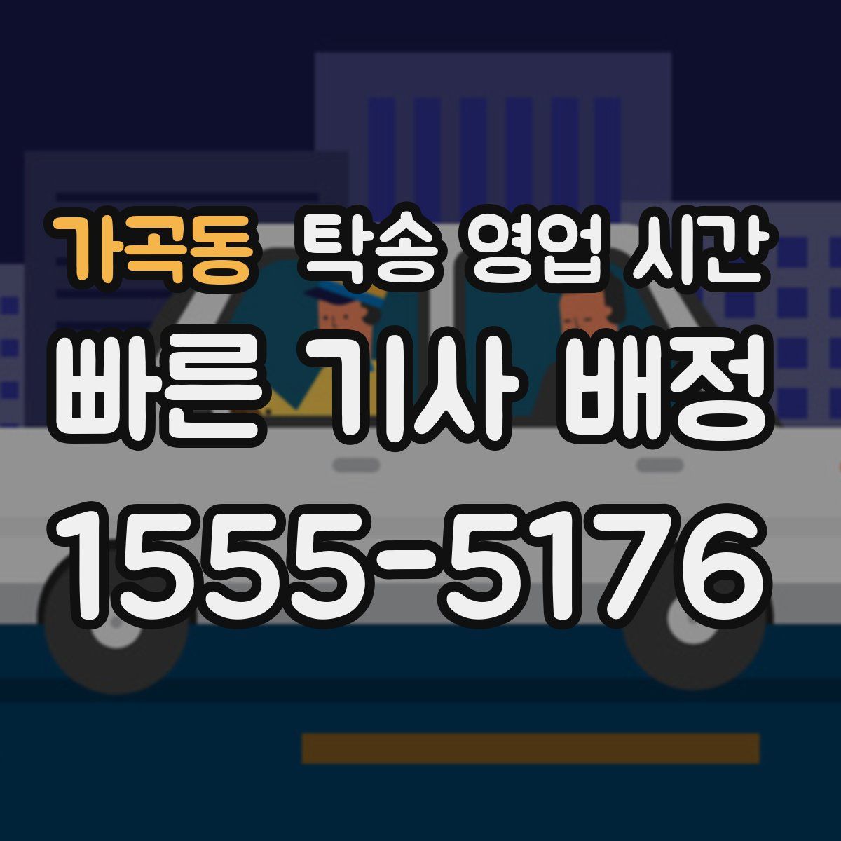 가곡동 탁송 영업 시간