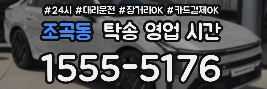 조곡동 탁송 영업 시간