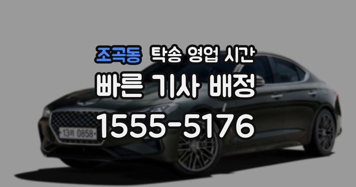 조곡동 탁송 영업 시간