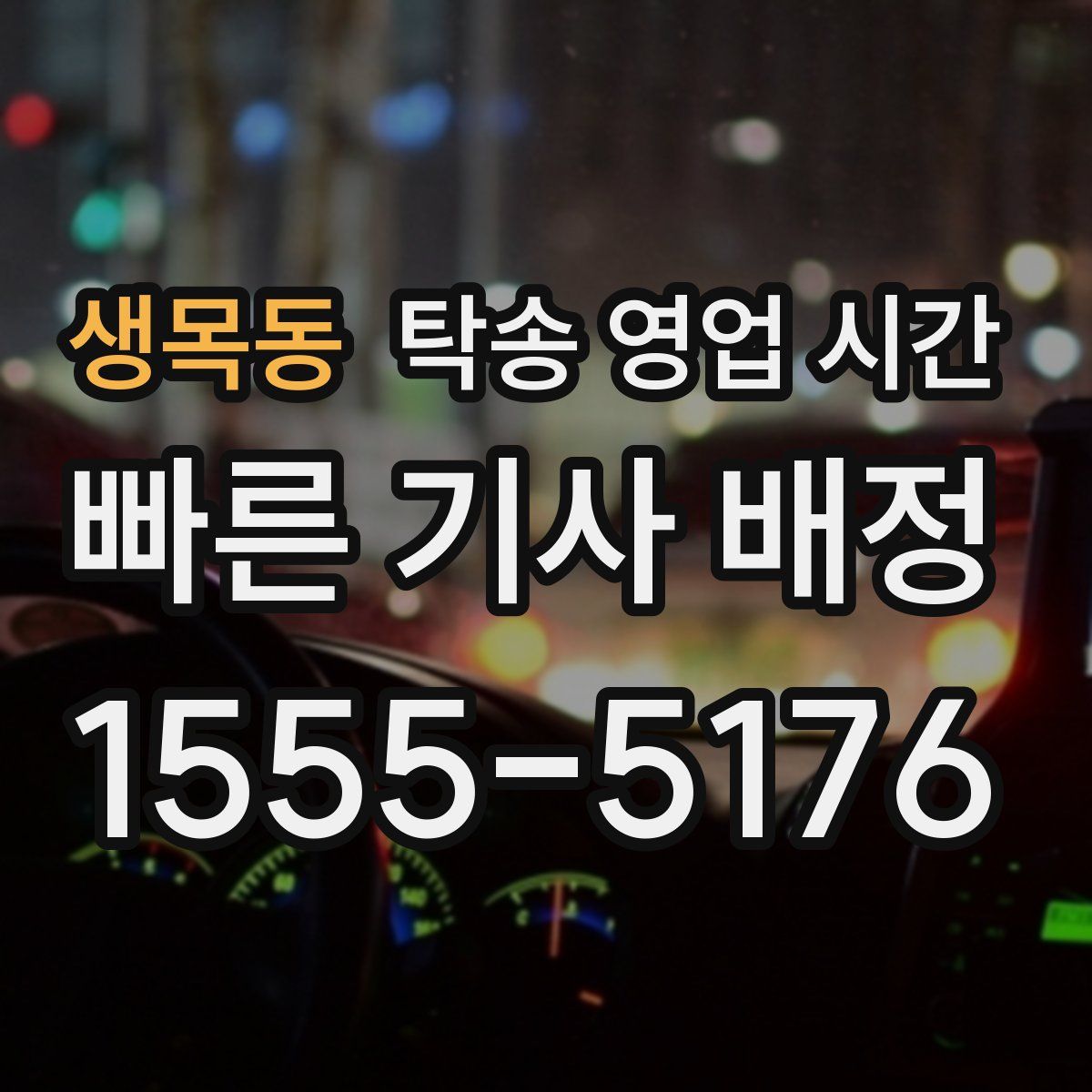 생목동 탁송 영업 시간