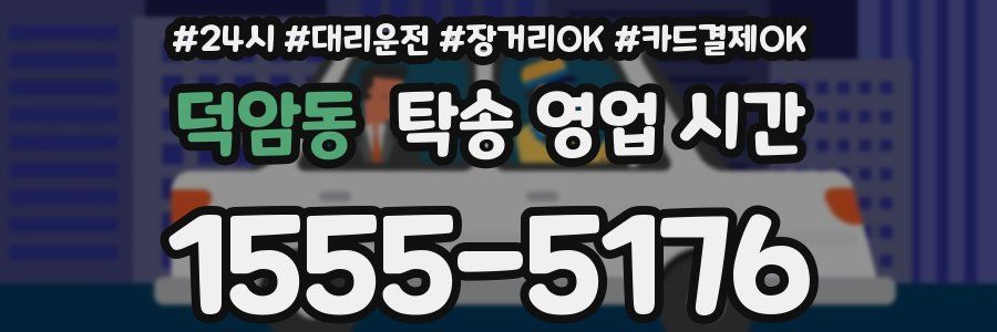 덕암동 탁송 영업 시간