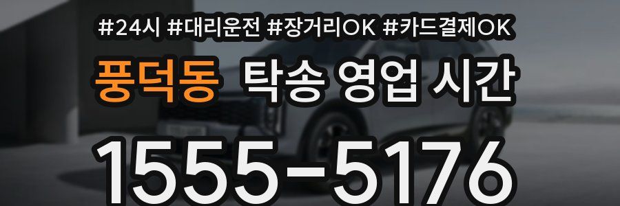 풍덕동 탁송 영업 시간